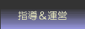 指導＆運営