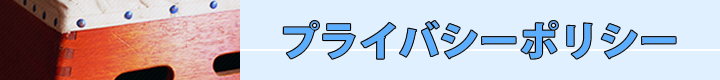 プライバシーポリシー