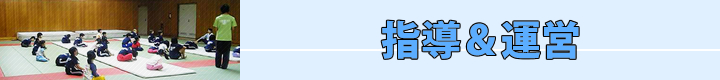 指導＆運営
